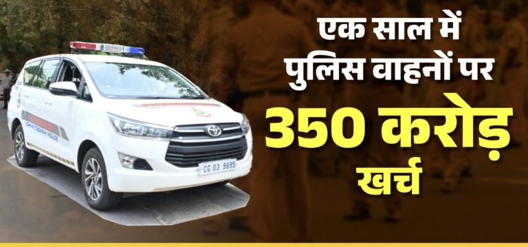 छत्तीसगढ़:  पुलिस ने साल भर में सिर्फ किराए के वाहनों पर फूंके 130 करोड़ रुपए, डीजल-पेट्रोल और मरम्मत समेत कुल 350 करोड़ खर्च