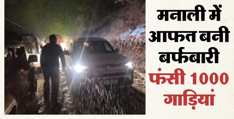 मनाली में फंसी एक हजार गाड़ियां: बर्फबारी से हुआ जीवन अस्त व्यस्त, बर्फ पर डाली जा रही मिट्टी-यूरिया