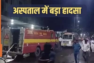 कटक के मेडिकल कॉलेज में लगी भीषण आग, 10 मरीजों की मौत; 11 कर्मचारी भी घायल