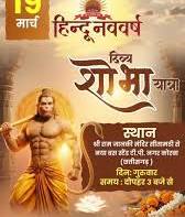 कोरबा: हिंदू नव वर्ष पर विशाल शोभायात्रा कल, यातायात पुलिस ने जारी की रूट डायवर्जन एडवायजरी