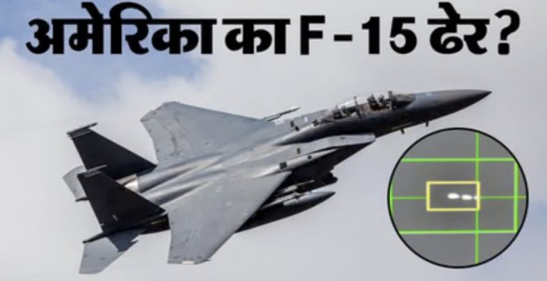 ईरान ने F-35 के बाद अमेरिका के F-15 फाइटर जेट को होर्मुज के पास बनाया निशाना