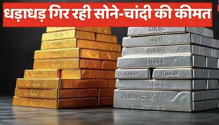सोने में आज ₹12 हजार, चांदी में ₹31 हजार गिरावट