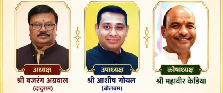 कोरबा: बजरंग अग्रवाल चुने गए अग्रवाल सभा के अध्यक्ष, उपाध्यक्ष आशीष गोयल और महावीर केडिया बने कोषाध्यक्ष