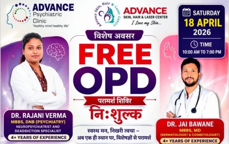 कोरबा: एडवांस्ड डायग्नोस्टिक सेंटर में 18 अप्रैल को निशुल्क स्वास्थ्य शिविर, न्यूरो-साइकेट्रिक व त्वचा रोग विशेषज्ञ देंगे सेवाएं