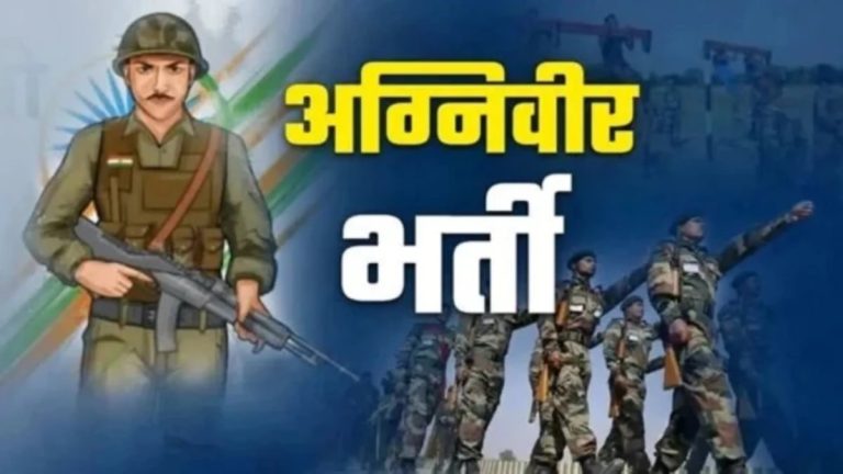 अग्निवीर भर्ती के लिए ऑनलाइन आवेदन की तारीख बढ़ी, युवाओं के सहयोग के लिए बनाई गई हेल्प डेस्क