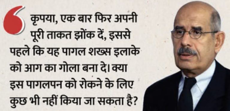 पूर्व IAEA प्रमुख ने ट्रंप को बताया पागल, बोले- ‘ये पागल शख्स लगा देगा पश्चिम एशिया में आग’; खाड़ी देशों से की ये अपील