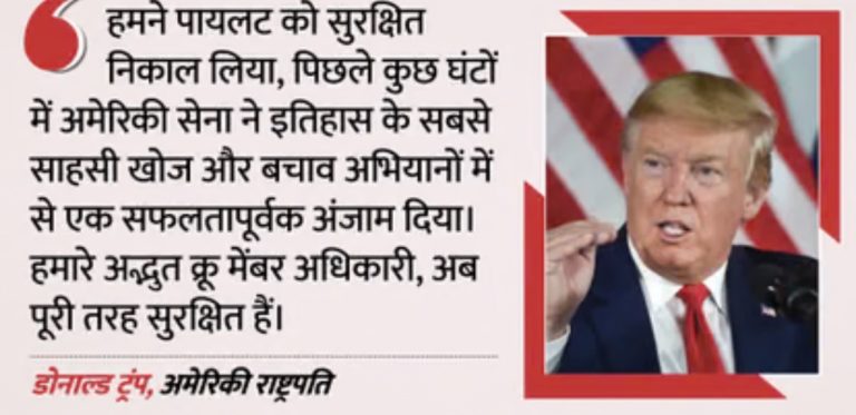 ईरान से अमेरिका ने ढूंढ निकाला अपना पायलट, ट्रंप ने की पुष्टि; ईरानी हमले में तबाह हुआ था विमान