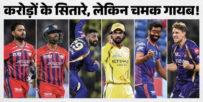 IP- 2026: नाम बड़े और दर्शन छोटे, 10 करोड़ से ज्यादा की सैलरी वाले 13 खिलाड़ी, जो इस सीजन अब तक रहे फ्लॉप