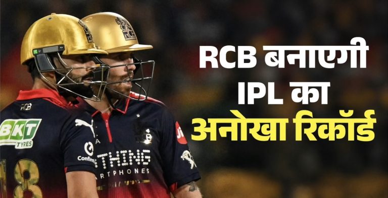 आज ऐतिहासिक उपलब्धि हासिल करने जा रही RCB; घर में 100 मैच खेलने वाली पहली टीम बनेगी