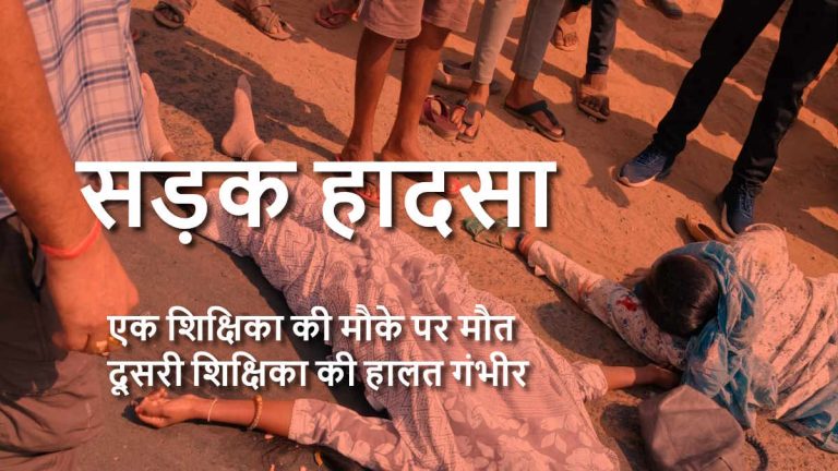 छत्तीसगढ़: स्कूल जा रहीं शिक्षिकाएं हुईं सड़क हादसे का शिकार, एक की मौत, दूसरी गंभीर