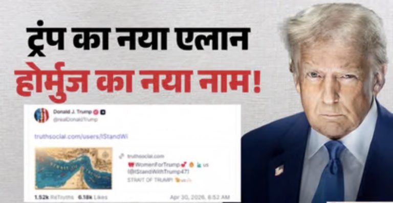 ट्रंप ने होर्मुज का नाम बदलकर ‘ट्रंप जलडमरूमध्य’ किया, सोशल मीडिया पोस्ट पर मचा बवाल