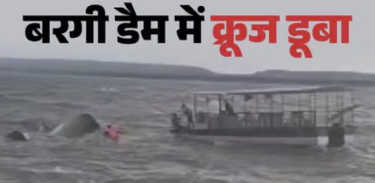 जबलपुर में क्रूज डूबा, 6 शव मिले, 15 से ज्यादा लापता, 18 को बचाया; तूफान के चलते नर्मदा के बरगी डैम में हादसा