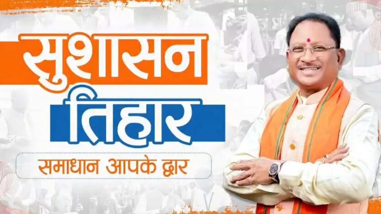 छत्तीसगढ़: प्रदेशभर में आज से सुशासन तिहार की शुरुआत, CM साय समेत मंत्री-अफसर करेंगे जिलों का दौरा
