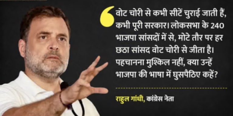 ‘भाजपा का हर छठा सांसद वोट चोरी से जीता’, राहुल बोले- निष्पक्ष चुनाव हुए तो 140 सीटें भी नहीं जीतेंगे