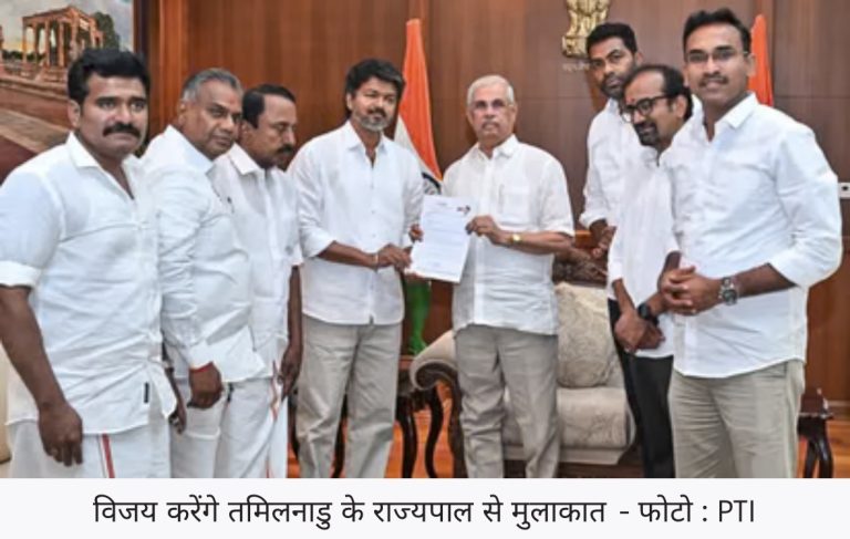 तमिलनाडु: विजय ने छुआ बहुमत का आंकड़ा, कांग्रेस-वीसीके समेत इन दलों से मिला समर्थन, राज्यपाल से फिर करेंगे मुलाकात