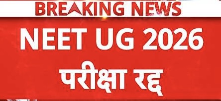 NEET: नीट 2026 परीक्षा रद्द, एग्जाम की नई तारीखों का जल्द किया जाएगा एलान; पेपर लीक मामले की होगी सीबीआई जांच