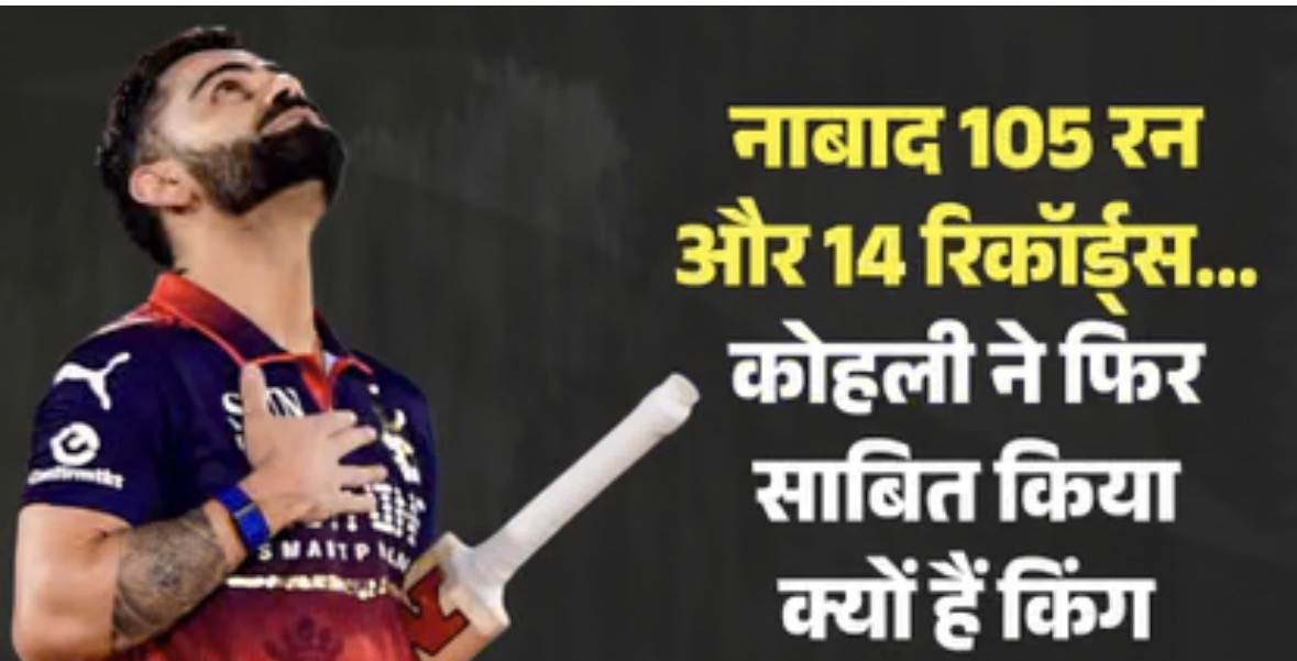 रायपुर: लगातार दो मैचों में शून्य पर आउट होने के बाद विराट ने किया धमाका, लगा दी रिकॉर्ड्स की झड़ी