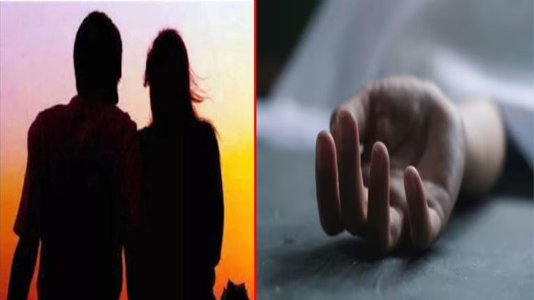 रायपुर: शादीशुदा प्रेमी जोड़े ने खाया जहर, महिला की मौत, अफेयर का खुलासा होने पर उठाया आत्मघाती कदम
