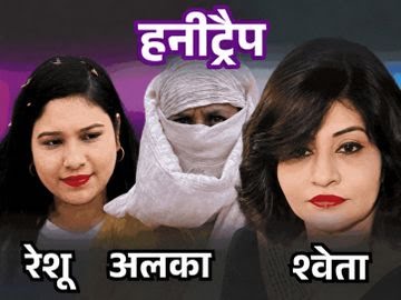 इंदौर हनीट्रैप के जाल में फंसे छत्तीसगढ़ के डीआईजी रैंक के अधिकारी; विभाग में अटकलों का दौर जारी