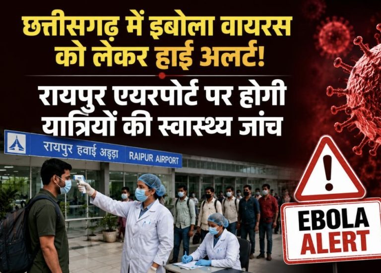छत्तीसगढ़ में इबोला वायरस को लेकर हाई अलर्ट! रायपुर एयरपोर्ट पर होगी यात्रियों की स्वास्थ्य जांच