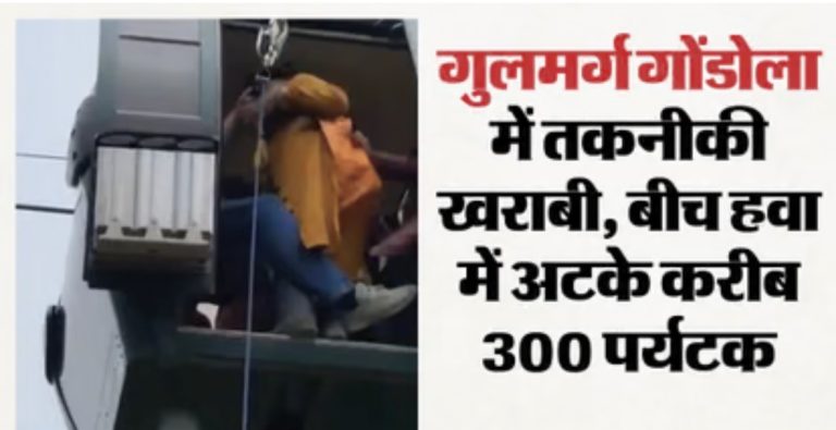 कश्मीर: बीच हवा में अटके करीब 300 पर्यटक; रेस्क्यू ऑपरेशन जारी