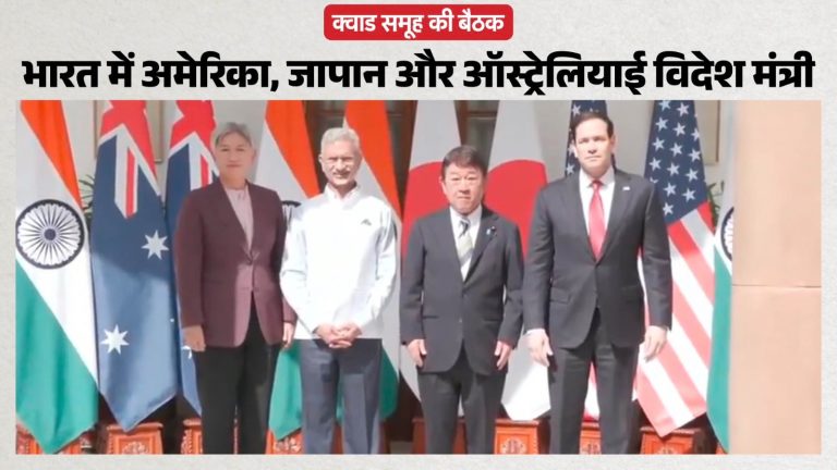 होर्मुज को खुला रखने के लिए क्वाड देश एकजुट, जानें क्या हुआ फैसला