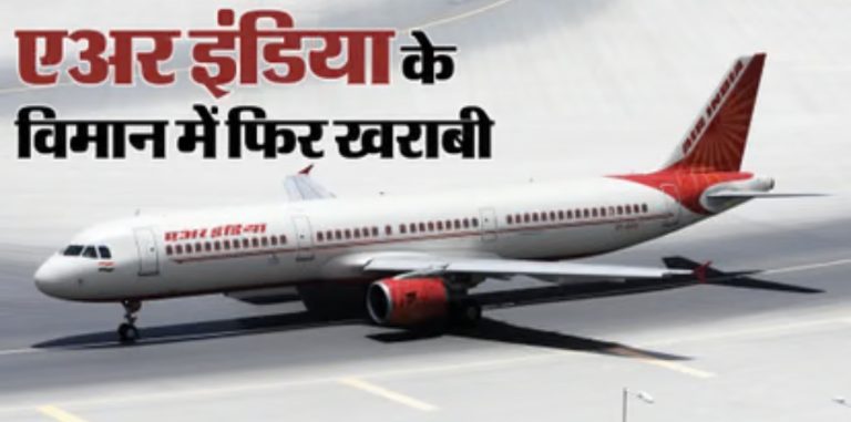 आठ घंटे तक अटकी 230 यात्रियों की सांसें! US जा रहा एअर इंडिया विमान लौटाया गया दिल्ली