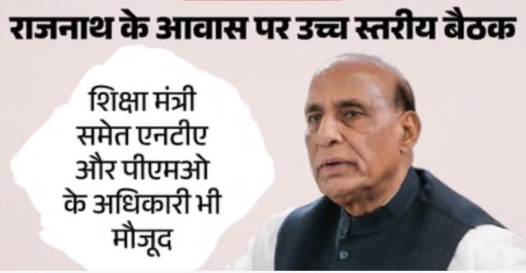 नीट पेपर लीक मामले पर राजनाथ सिंह के घर बड़ी बैठक, शिक्षा मंत्री समेत NTA और PMO के अधिकारी भी मौजूद