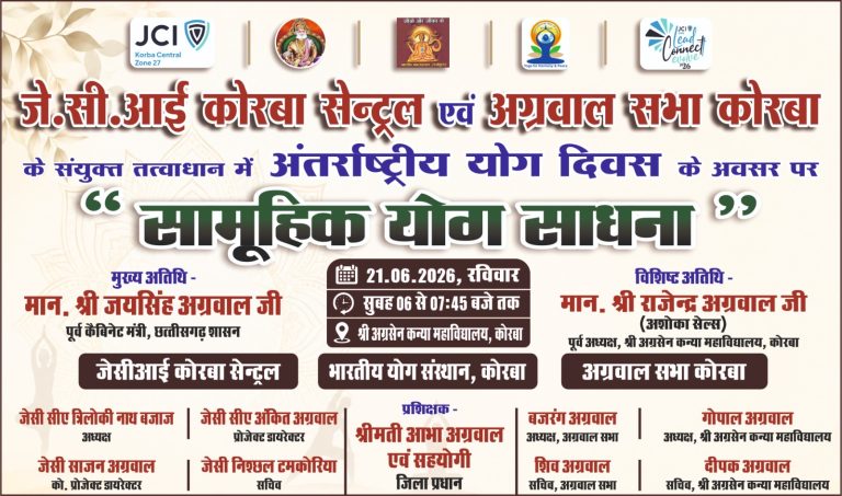 कोरबा: अंतर्राष्ट्रीय योग दिवस पर सामूहिक योग साधना का आयोजन 21 को