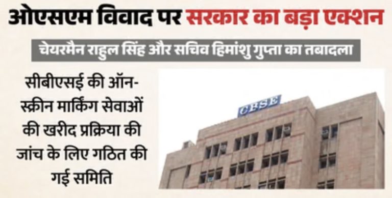 CBSE चेयरमैन राहुल सिंह और सचिव का तबादला, OSM खरीद प्रक्रिया की होगी जांच
