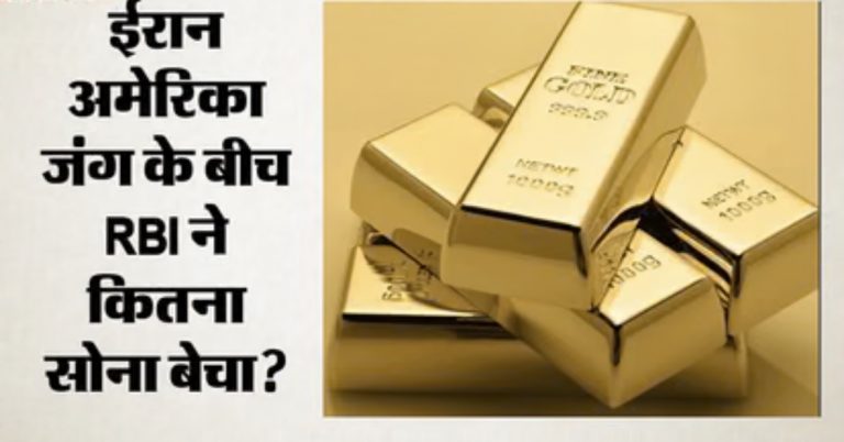 ईरान-अमेरिका संघर्ष के बीच RBI ने बेचा 1.14 लाख करोड़ रुपये का सोना? रिपोर्ट में बड़ा दावा