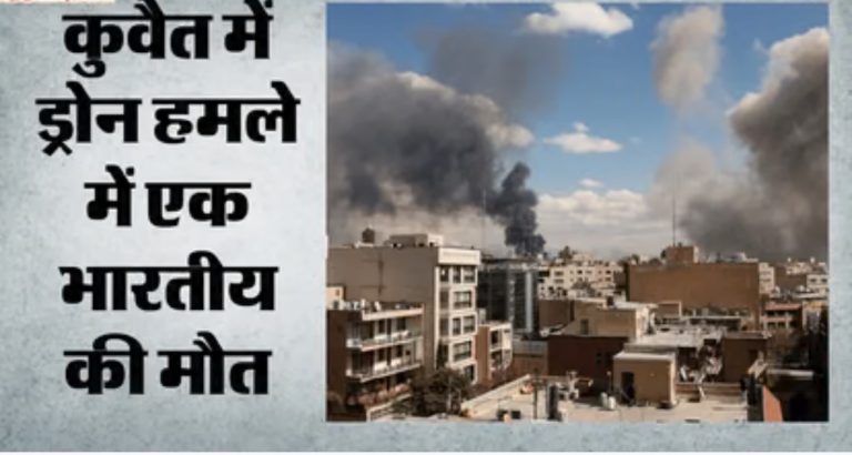कुवैत हवाई अड्डे पर ड्रोन हमला, एक भारतीय नागरिक की मौत; दूतावास ने की पुष्टि
