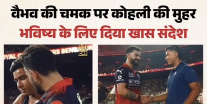 ‘एक बिहारी सब पर भारी, फिर खत्म गेम’: विराट कोहली का वैभव सूर्यवंशी को संदेश, दिया सफलता का गुरु मंत्र