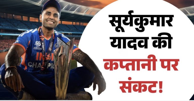 क्या सूर्यकुमार यादव भारतीय टी20 टीम के बने रहेंगे कप्तान?