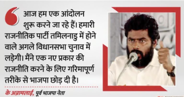 पूर्व भाजपा नेता अन्नामलाई ने किया नई पार्टी का एलान, कहा- ‘आज से हम एक आंदोलन शुरू करने जा रहे’