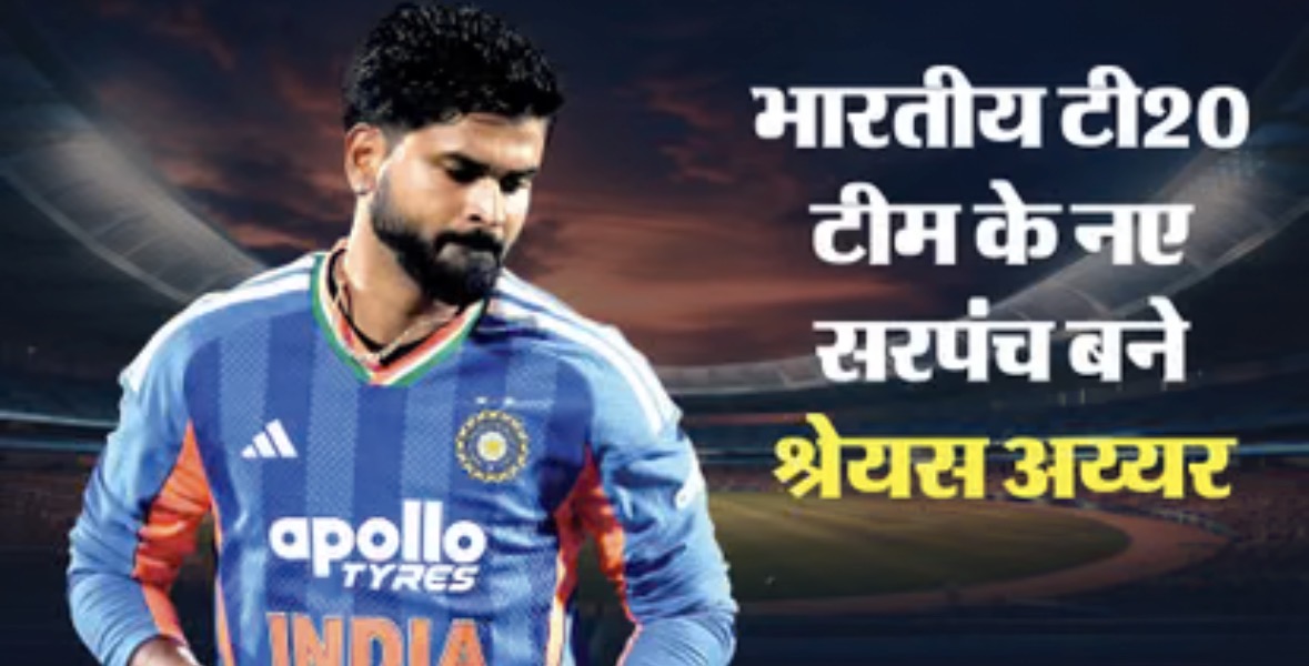 श्रेयस बने टी20 टीम के नए कप्तान, आयरलैंड दौरे के लिए सूर्यवंशी को मिला मौका