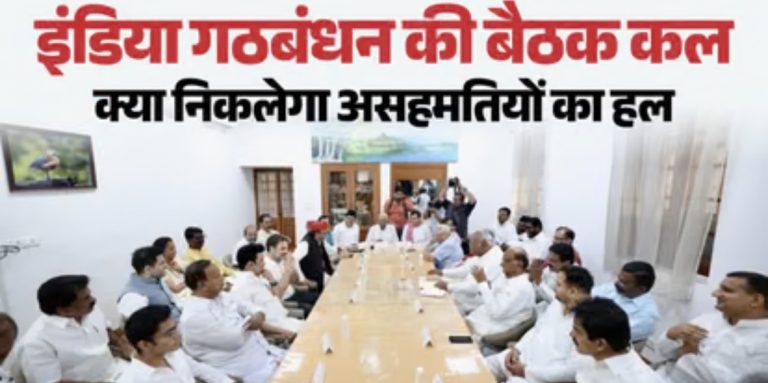 INDIA गठबंधन की बैठक कल, दो साल बाद अब फिर चुनाव रणनीतियों पर चर्चा के लिए एक साथ आने की तैयारी