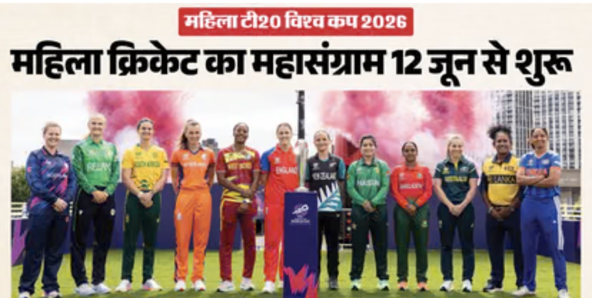 महिला टी20 विश्व कप 2026 का पहला मुकाबला 12 जून को, इंग्लैंड करेगा मेजबानी