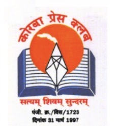 कोरबा प्रेस क्लब चुनाव की घोषणा, 14 जून को मतदान, उसी दिन आएंगे परिणाम
