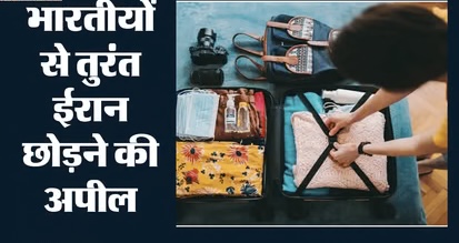 पश्चिम एशिया में बड़े युद्ध का खतरा गहराया, भारतीय नागरिकों से तुरंत ईरान छोड़ने की अपील