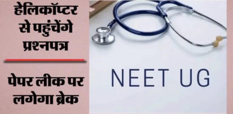 NEET परीक्षा: सुरक्षा का चक्रव्यूह तैयार, वायुसेना के हेलिकॉप्टर से लेकर सेना, GPS निगरानी और पासवर्ड सिस्टम तक शामिल