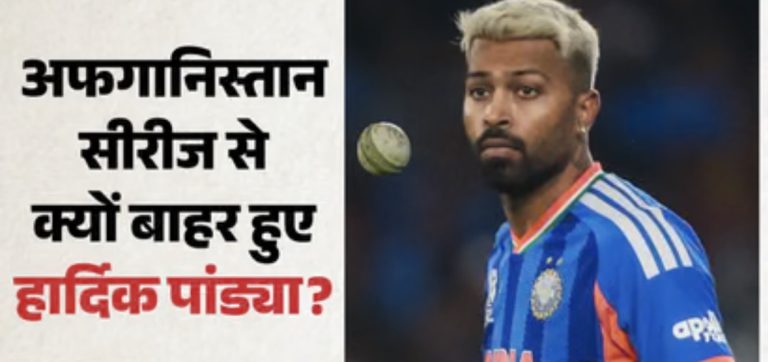 हार्दिक पंड्या अफगानिस्तान वनडे सीरीज से बाहर, एक दिन पहले घोषित किया गया था फिट