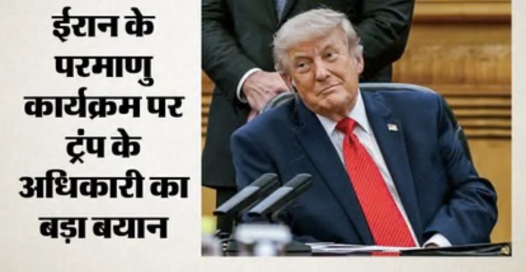 अमेरिका का बड़ा दावा, कहा- ‘ईरान कभी परमाणु हथियार नहीं बनाएगा, समझौते की उम्मीद बढ़ी’