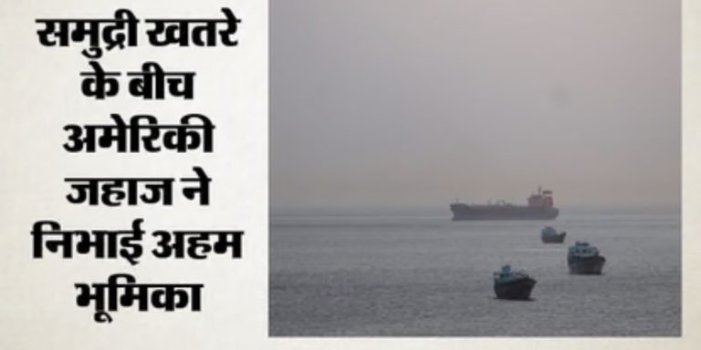 ओमान तट के पास डूबी भारतीयों से भरी नौका, अमेरिका ने तुरंत पहुंचाई मदद, सभी 14 लोग सुरक्षित