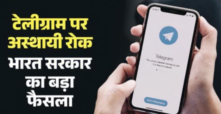 मैसेजिंग प्लेटफॉर्म ‘टेलीग्राम’ पर अस्थायी रोक, नीट री-एग्जाम से पहले केंद्र सरकार ने उठाया क़दम