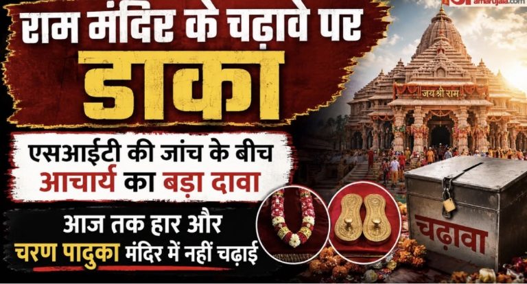 राम मंदिर के चढ़ावे पर डाका: कहां गया चढ़ावे में चढ़ा करोड़ों का हार और चरण पादुका? आचार्य के दावे से नया मोड़