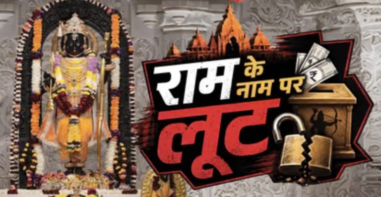 राम के नाम पर लूट: अब तक नहीं हुई किसी पर FIR, कहीं अंदर सुबूत तो नहीं मिटाए जा रहे?