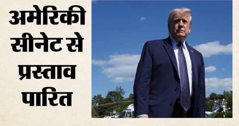 अमेरिकी सीनेट में ईरान जंग के खिलाफ प्रस्ताव पास, ट्रम्प से सैन्य कार्रवाई रोकने को कहा