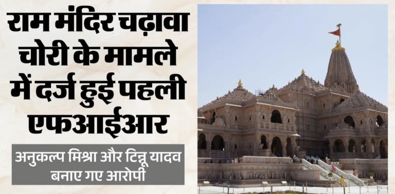 राम मंदिर चढ़ावा चोरी में पहली FIR दर्ज, पांच आरोपी नामजद; इन लोगों को बनाया गया आरोपी