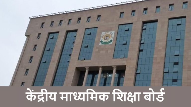 CBSE: 7वीं-9वीं तक के छात्रों पर अभी नहीं लागू होगी नई भाषा नीति, 10वीं तक पुराने नियम ही रहेंगे लागू